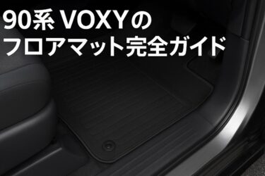 【保存版】90系 VOXY（ヴォクシー）向けフロアマット完全ガイド — 選び方・比較・手入れ・おすすめまで徹底解説