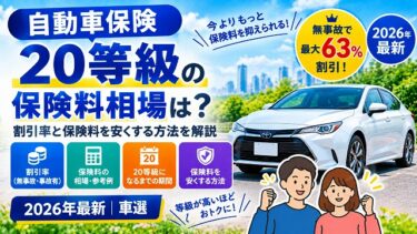自動車保険20等級の保険料相場は？割引率と保険料を安くする方法【2026年最新】