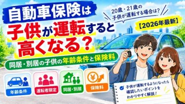 自動車保険は子供が運転すると高くなる？同居・別居の子供の年齢条件と保険料【2026年最新】