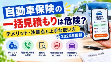 自動車保険の一括見積もりは危険？デメリット・注意点と上手な使い方【2026年最新】