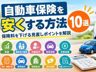 自動車保険を安くする方法10選｜保険料を下げる見直しポイントを解説