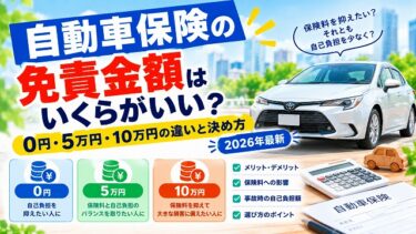自動車保険の免責金額はいくらがいい？0円・5万円・10万円の違いと決め方【2026年最新】
