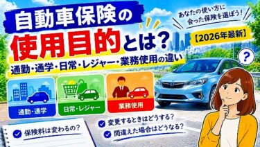 自動車保険の使用目的とは？通勤・通学・日常・レジャー・業務使用の違い【2026年最新】