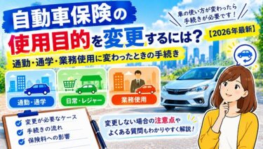 自動車保険の使用目的を変更するには？通勤・通学・業務使用に変わったときの手続き【2026年最新】