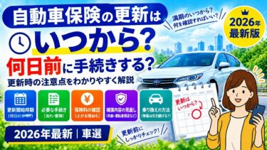 自動車保険の更新はいつから？何日前に手続きする？更新時の注意点【2026年最新】