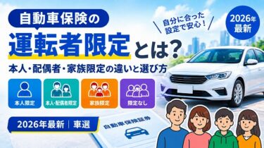 自動車保険の運転者限定とは？本人・配偶者・家族限定の違いと選び方【2026年最新】