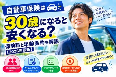 自動車保険は30歳になると安くなる？保険料と年齢条件を解説【2026年最新】
