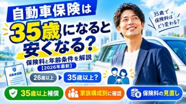 自動車保険は35歳になると安くなる？保険料と年齢条件【2026年最新】