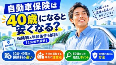 自動車保険は40歳になると安くなる？保険料と年齢条件を解説【2026年最新】