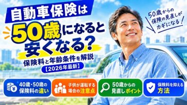 自動車保険は50歳になると安くなる？保険料と年齢条件を解説【2026年最新】