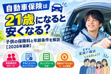 自動車保険は21歳になると安くなる？子供の保険料と年齢条件を解説【2026年最新】