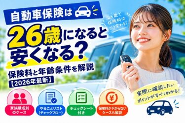 自動車保険は26歳になると安くなる？保険料と年齢条件を解説【2026年最新】
