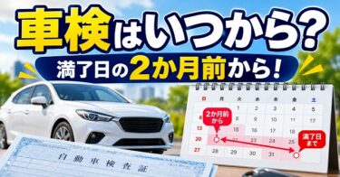 車検は何日前から受けられる？2か月前の計算方法と予約時期【2026年版】