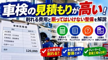 車検の見積もりが高い！削れる費用と断ってはいけない整備を解説